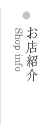 お店紹介